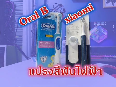 แปรงสีฟันไฟฟ้า Oral-B และ xiaomi 2 รุ่น 2 ยี่ห้อ ใช้ดีบอกต่อ