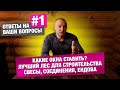ОТВЕТЫ НА ВОПРОСЫ #1