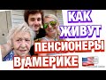 КАК ЖИВУТ ПЕНСИОНЕРЫ В АМЕРИКЕ 🇺🇸