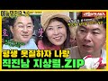 ＂내가 좋은거야, 원희씨가 좋은거야?＂, 직진남 지상렬.ZIP [미운우리새끼|SBS 210425방송]