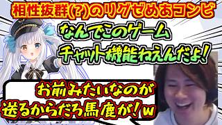 名コンビ爆誕！？相性抜群すぎるリグゼめあコンビ！！