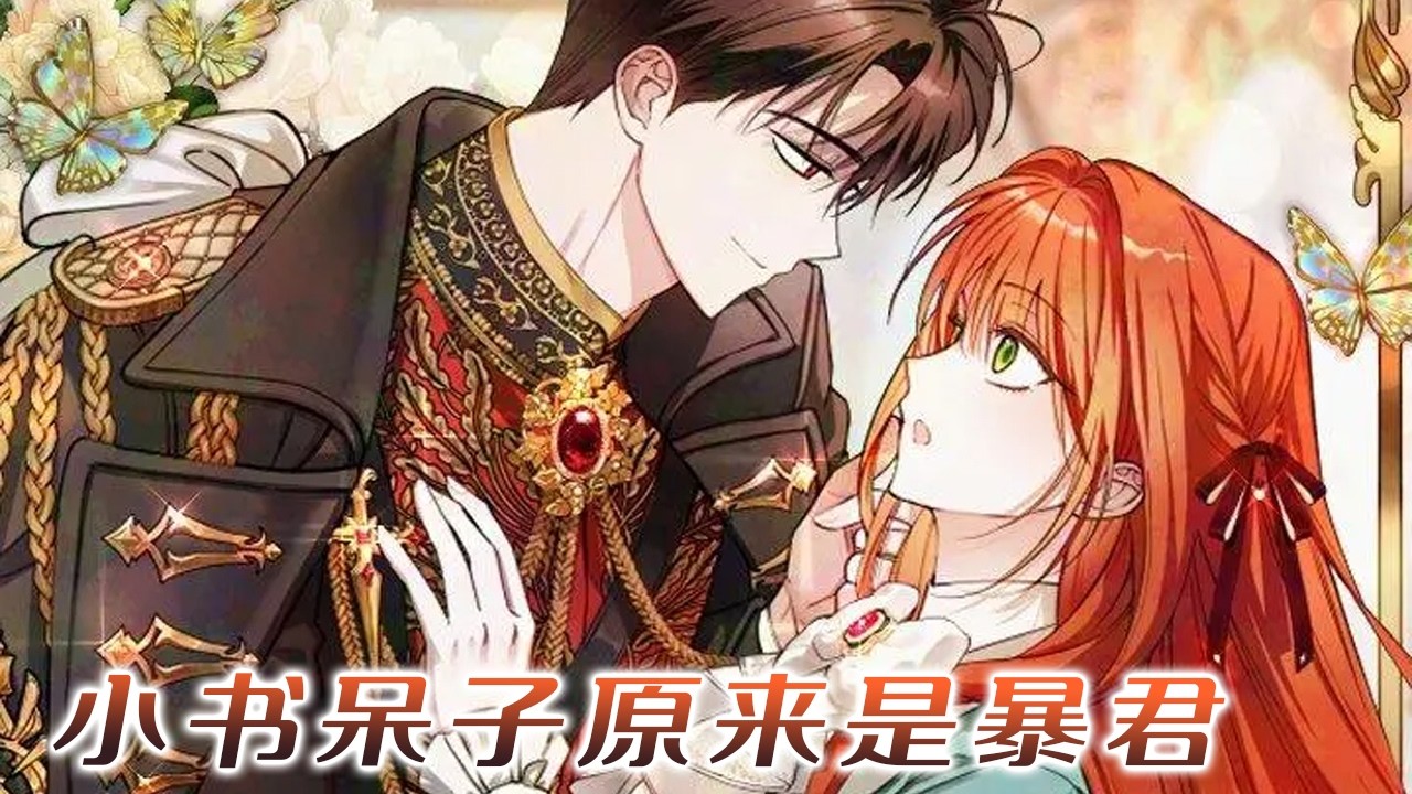 【完结啦】🔔路人甲女孩想平静一生，结果从小养的竹马，居然就是暴君男主！！？？《小书呆子原来是暴君》#漫画解说 #漫画 #元气动画 #元气动漫