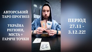 ⚡️Прогноз УКРАЇНА ⚡️Регіони, Міста + Гарячі Точки 2️⃣7️⃣.1️⃣1️⃣ - 3️⃣.1️⃣2️⃣ ЯКИМ БУДЕ ТИЖДЕНЬ❓️