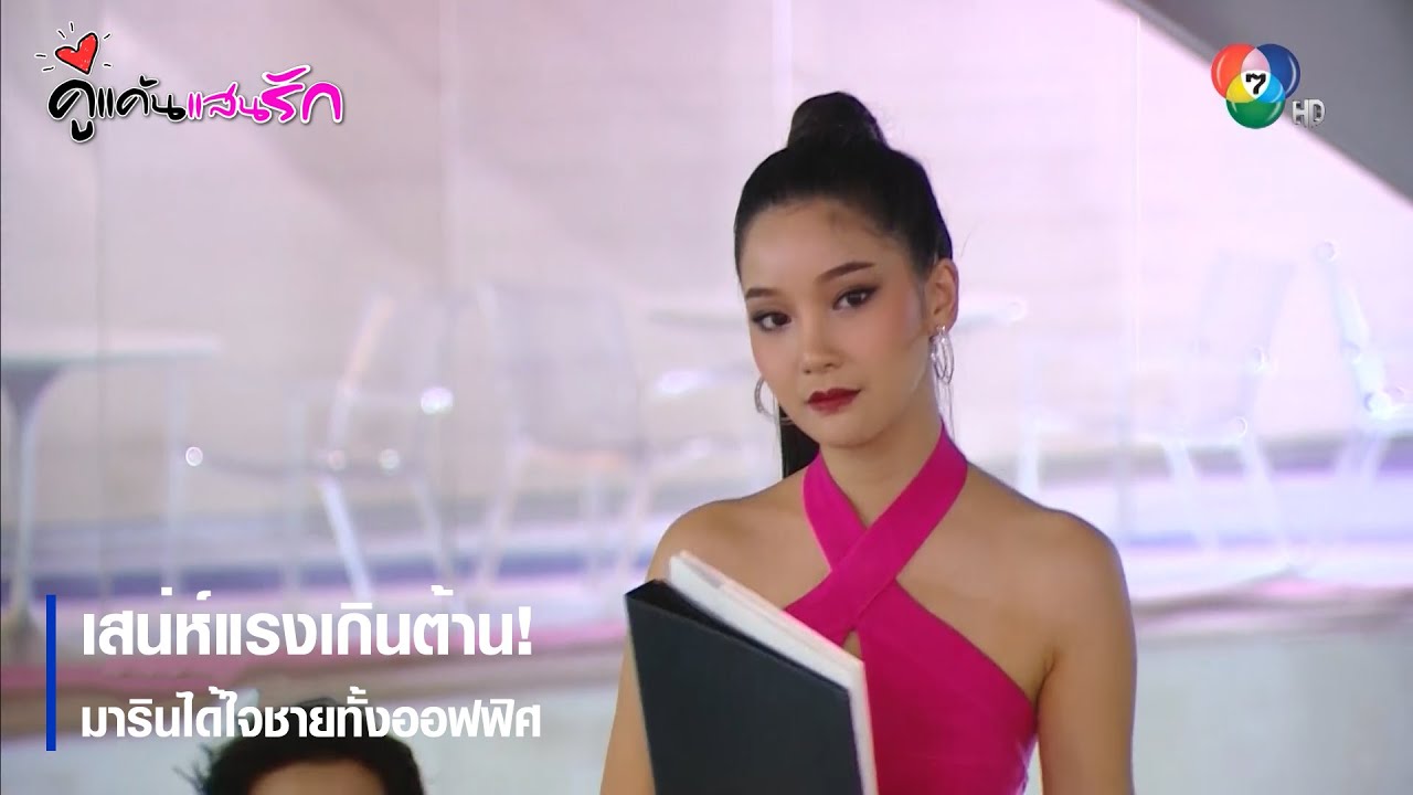 เสน่ห์แรงเกินต้าน! มารินได้ใจชายทั้งออฟฟิศ | ตอกย้ำความสนุก คู่แค้นแสนรัก EP.10 | Ch7HD