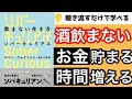 【15分で本要約】『ソバーキュリアス 飲まない生き方』断酒のスゴすぎるメリット