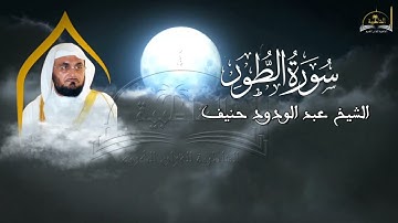 سورة الطور للشيخ عبد الودود حنيف