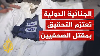 الجنائية الدولية تعتزم التحقيق في جرائم قتل الصحفيين في فلسطين