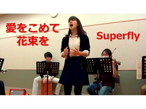 愛をこめて花束を - Superfly(acoustic cover)