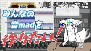 【記念配信】デビュー1周年を祝して音mad・YTPMV制作をチラ見せ ver.2