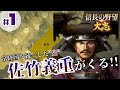 #1【佐竹義重：超級プレイ】「常陸国を統一した漢『佐竹義重』が天下統一を目指す！！」【信長の野望・大志PK】