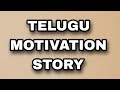 Telugu motivation stories || heart touching stories in Telugu || stories in Telugu || motivation