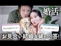 【婚活】結婚相談所でお見合い結婚した夫婦が婚活相談にガチ回答！