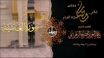 سورة الغاشية  : صلاة القيام ليلة الاثنين ٢٩ رمضان ١٤٤٥هـ للقارئ الشيخ :: عبدالعزيز بن صالح الزهراني