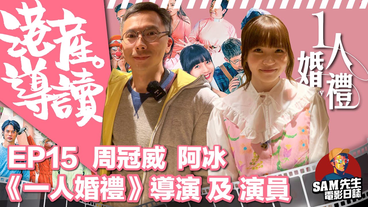 【港產•導讀】EP15| 紀錄片後嘗試愛情輕喜劇!開新戲困難多多 感謝各方好友成為出品人 小薯茄阿冰初登大銀幕就做女主角 |《一人婚禮》導演 ...