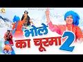 भोले का चूरमा 2 #Bhole Ka Churma 2 #Shiv Bhajan Hindi😊Bhole Baba Bhajan Kawad Dj Song #2022