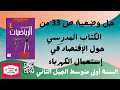 حل وضعية ص 33 من الكتاب المدرسي سنة أولى متوسط حول الإقتصاد في إستعمال الكهرباء 