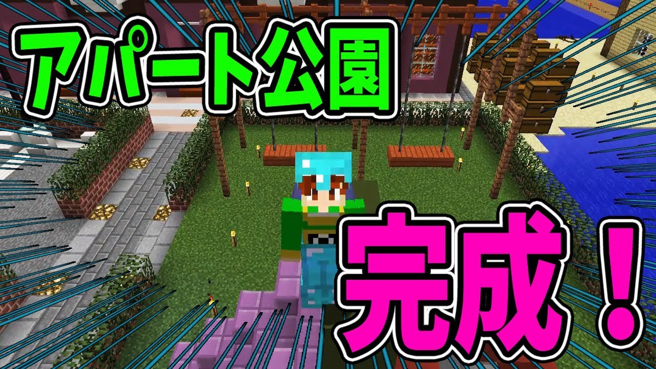 ぽこくら 300 アパート公園にブランコと滑り台が マインクラフト ゆっくり実況プレイ Youtube