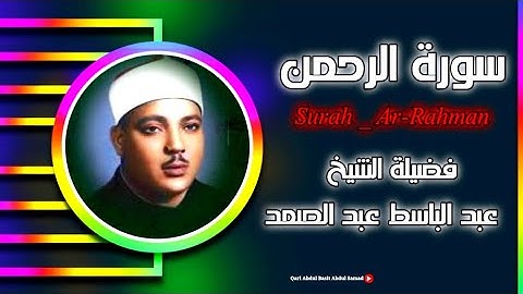 سورة الرّحمن مكررة للشّفاء من الأمراض والحالات المستعصية بإذن الله| الشيخ عبد الباسط عبد الصمد