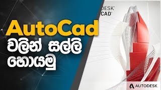 How To Using Autocad And make Money Autocad වලින් සල්ලි හොයන්නේ කොහොමද ?