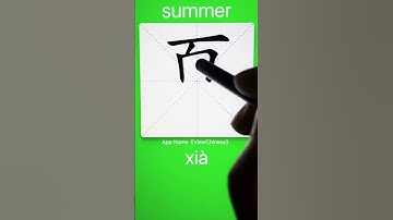 How to Write 夏(summer) in Chinese? App Name :《ViewChinese》&《My HSK》