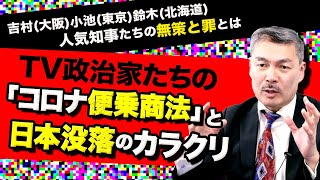 TV政治家たちの「コロナ便乗商法」と日本没落のカラクリ(藤井聡)