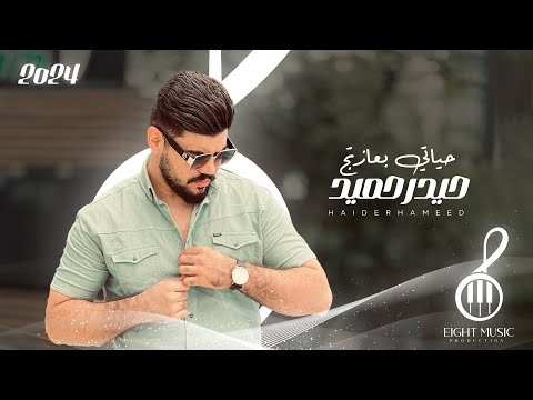 Haidar Hameed Hayati Bieazitij Official Music Video 2024 حيدر حميد حياتي بعازتج