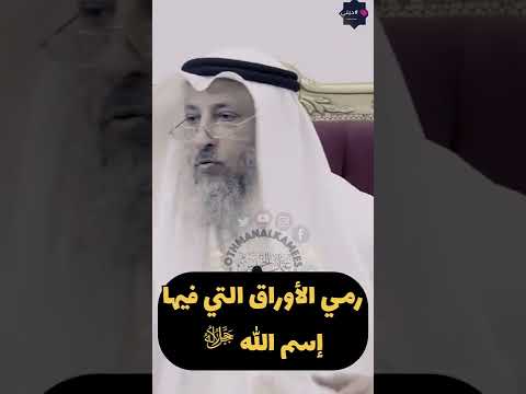 رمي الأوراق التي فيها إسم الله ﷻ 