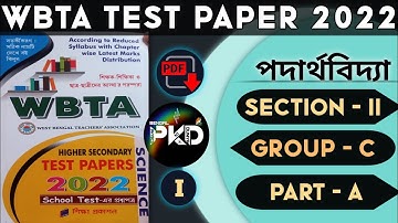 WBTA TEST PAPER HS PHYSICS 2021-22 // SECTION-II // GROUP-C // PART -A // BPKD