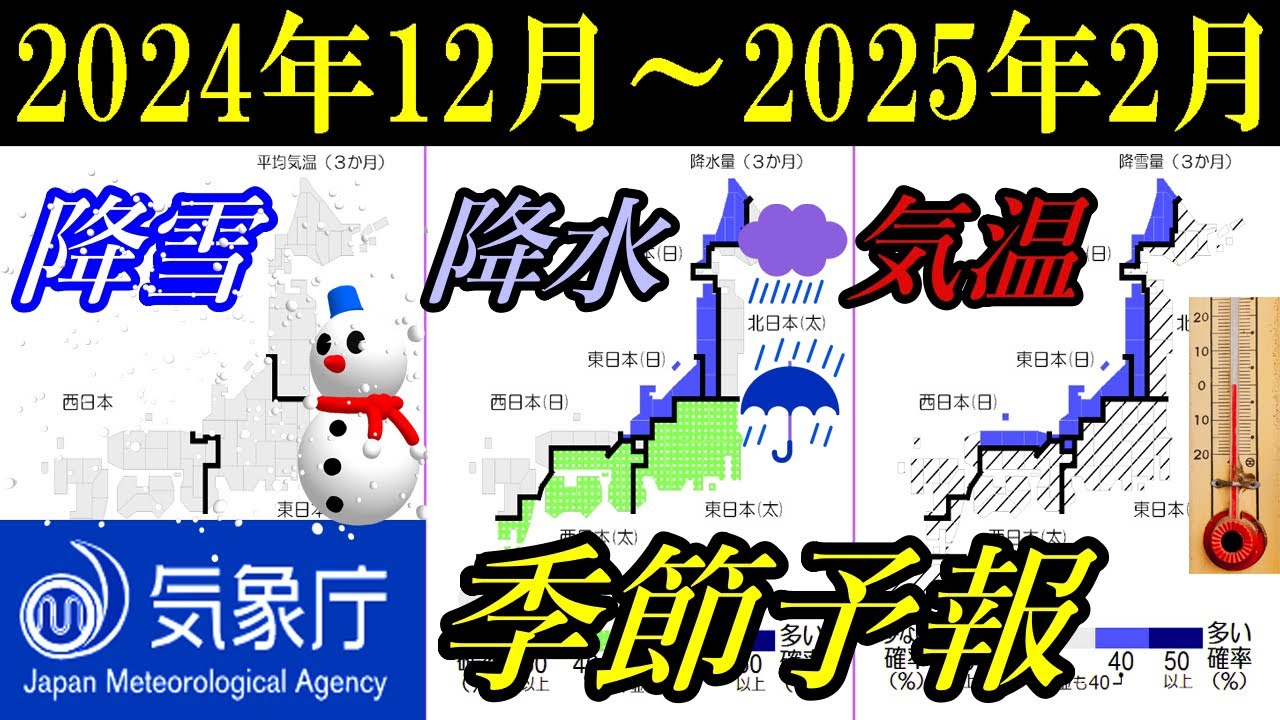 2024～2025冬の降雪量は？平年並みか多い！12月から2月の気象庁の3ヶ月予報で気温・降水量ともに徹底解説 - YouTube