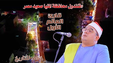 من اروع تلاوات الشيخ محمود الشحات أنور في افراح صعيد مصر 🇪🇬 بمحافظه المنيا قريه قلندول 📿🥇🌍🇪🇬