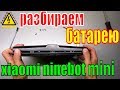 Как разобрать аккумулятор гироскутера xiaomi ninebot mini  и ремонт батареи nc1502-a сигвея.