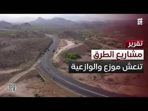 تعز: مشاريع طرق تعزز التنمية وتنشط الحركة التجارية