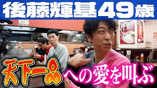 【ラーメン】後藤、天下一品への愛を叫ぶ！ image