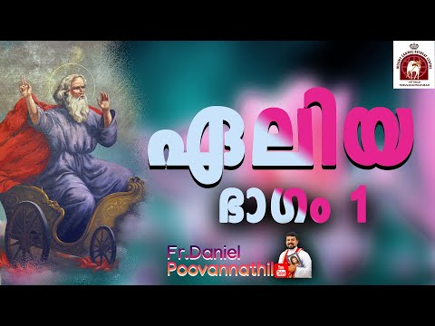 Elijah part 1.ഏലിയാ ഭാഗം 1