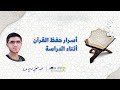 ورشة أسرار حفظ القرآن أثناء الدراسة الجزء الثاني