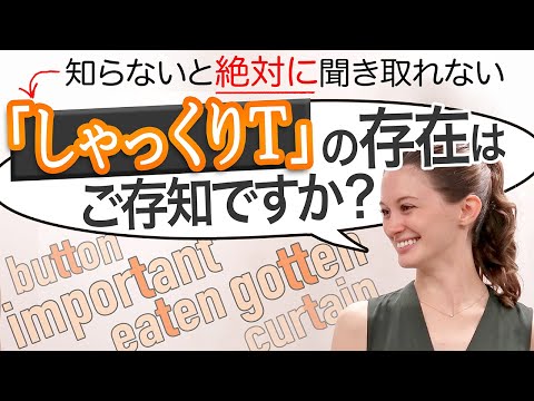 英語ネイティブの発音に近づきたい方必見！声門閉鎖音のTを解説