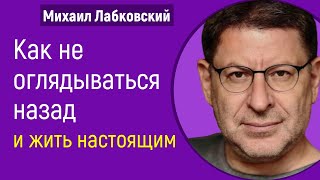 видео: Как не оглядываться назад и жить настоящим Лабковский Михаил картинка: Как не оглядываться назад и жить настоящим Лабковский Михаил