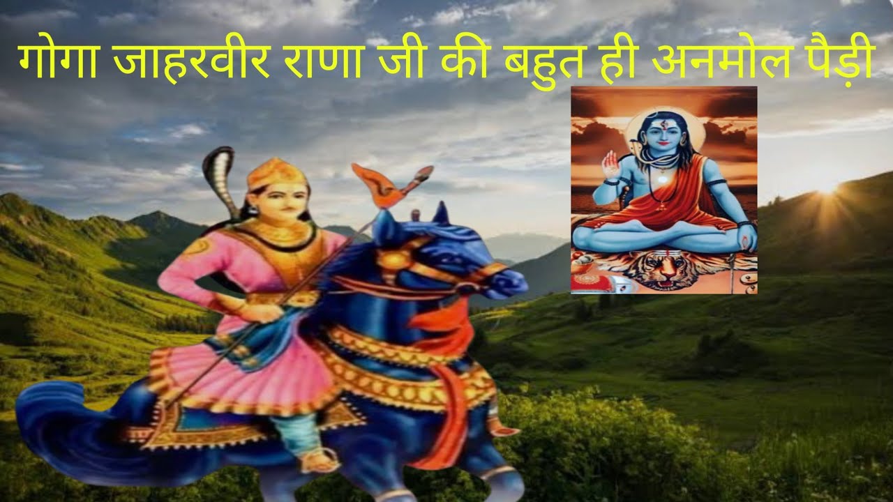 गोगा जाहरवीर राणा जी की बहुत ही अनमोल  पैड़ी # Vinod nath and party 