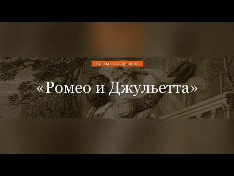 Краткое содержание - Ромео и Джульетта