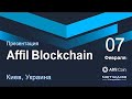 Презентация Affil Blockchain [07 Февраля 2020, Киев, Украина] бизнес