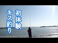 年金翁の気まぐれ一人旅（第17回）キス釣りを学ぶ（茨城県ひたちなか市）
