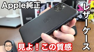 iPhone 11Pro用ケース Apple純正レザーケースを試す！シリコンケースとは一味違う質感を堪能できる！！