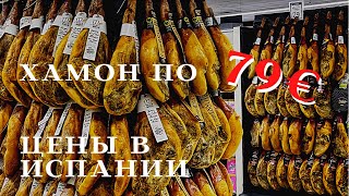 Цены в Испании 2021. Обзор цен на продукты в Испании. Канарские острова. Лансароте. Что по Чем?