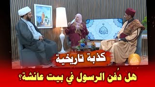 صدمة كبيرة : اين دفن النبي محمد صلى الله عليه واله هل فعلا في حضن عائشة | الشيخ احمد سلمان