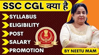 SSC CGL क्या है जानें NEETU MAM से ? | SSC CGL 2023 SYLLABUS, ELIGIBILITY, SALARY, SELECTION PROCESS