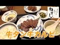 【ねぎし】牛タンと牛カルビが激うま！麦飯は食べ放題で大満足！