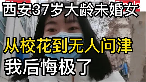 西安37岁大龄单身未婚女，从校花到无人问津，我后悔极了没早点结婚 - 天天要闻
