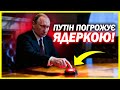 ЕКСТРЕНО! Путін дістав червону кнопку! Кремль погрожує ЯДЕРКОЮ!