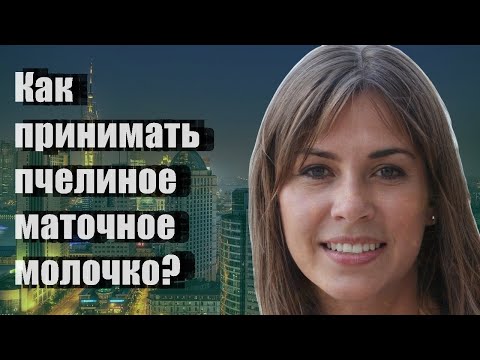 Как принимать пчелиное маточное молочко?