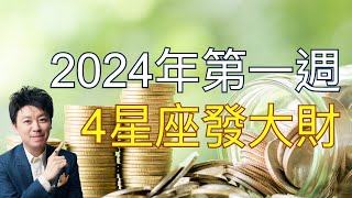 2024年第一周4星座發大財!